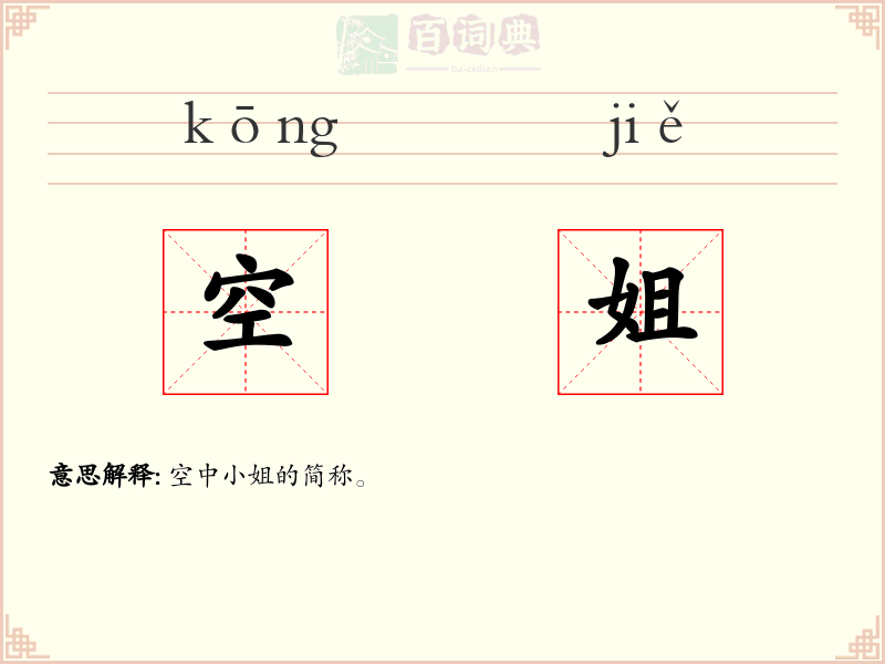 空姐