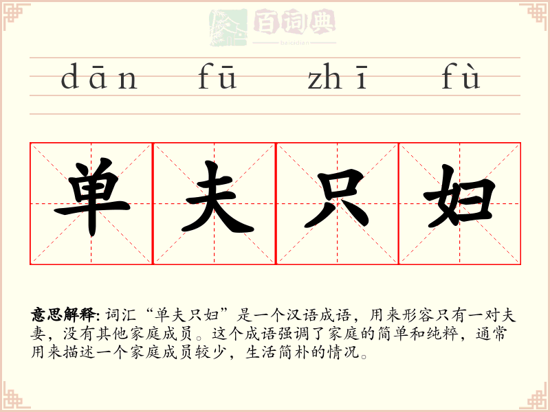 单夫只妇