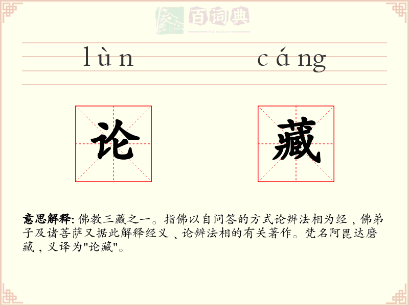 论藏