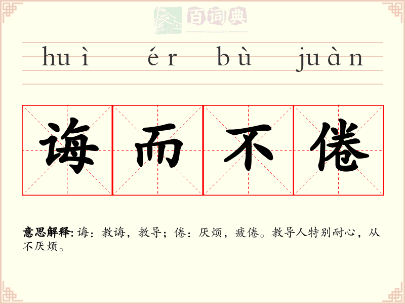 诲而不倦