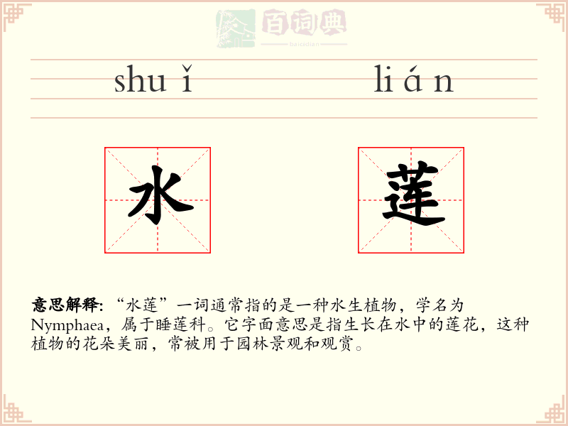 水莲
