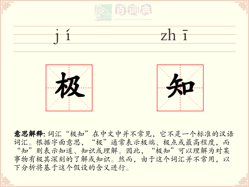 极知