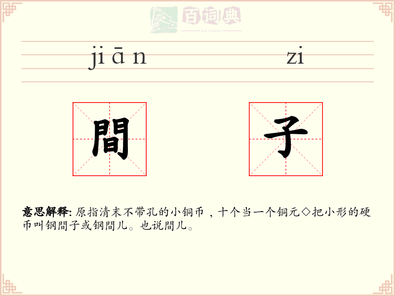 間子