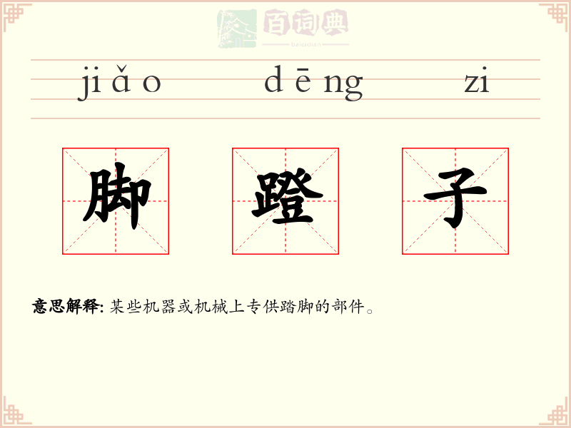 脚蹬子