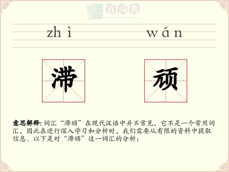 滞顽