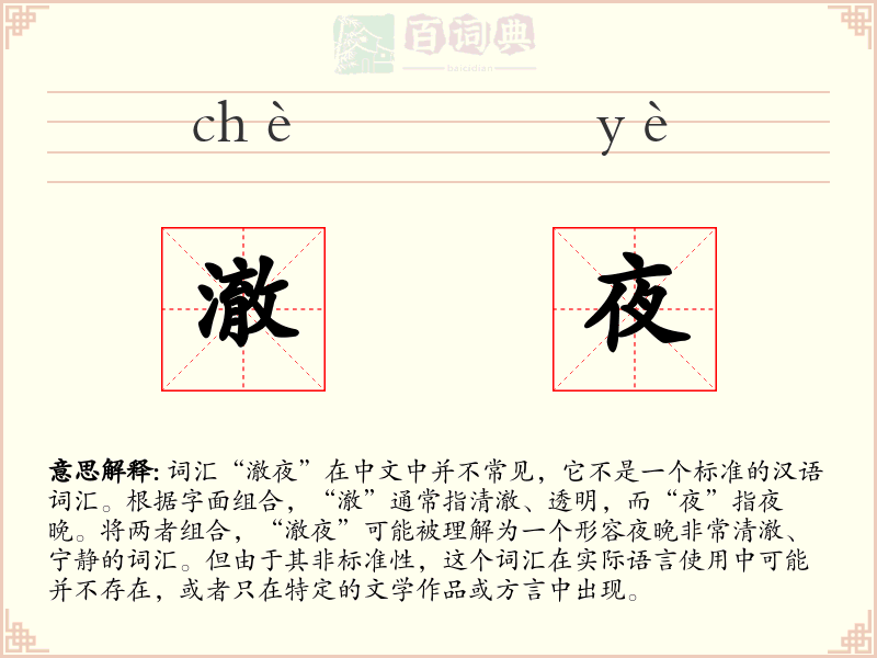 澈夜