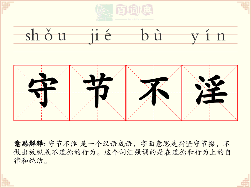 守节不淫