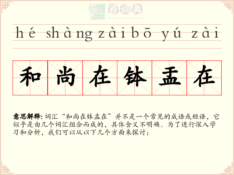 和尚在钵盂在