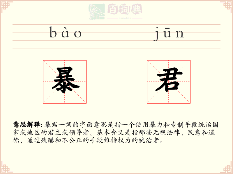 暴君