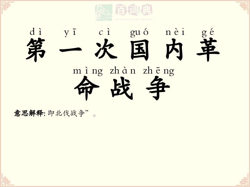 第一次国内革命战争