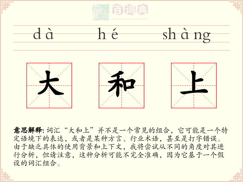 大和上