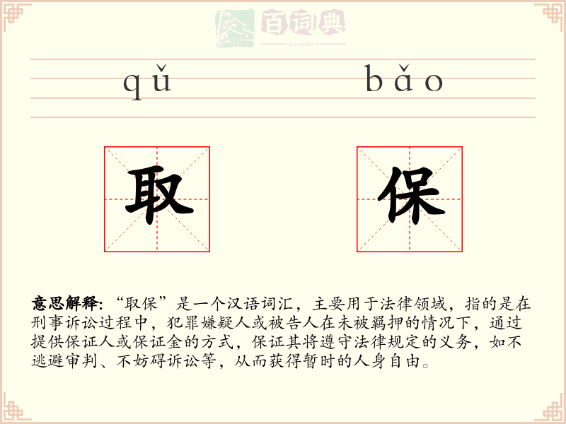 取保