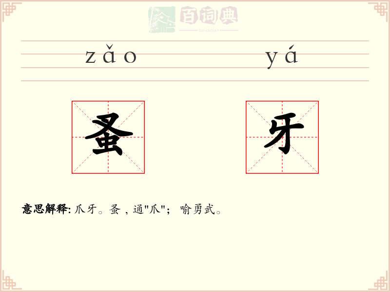 蚤牙