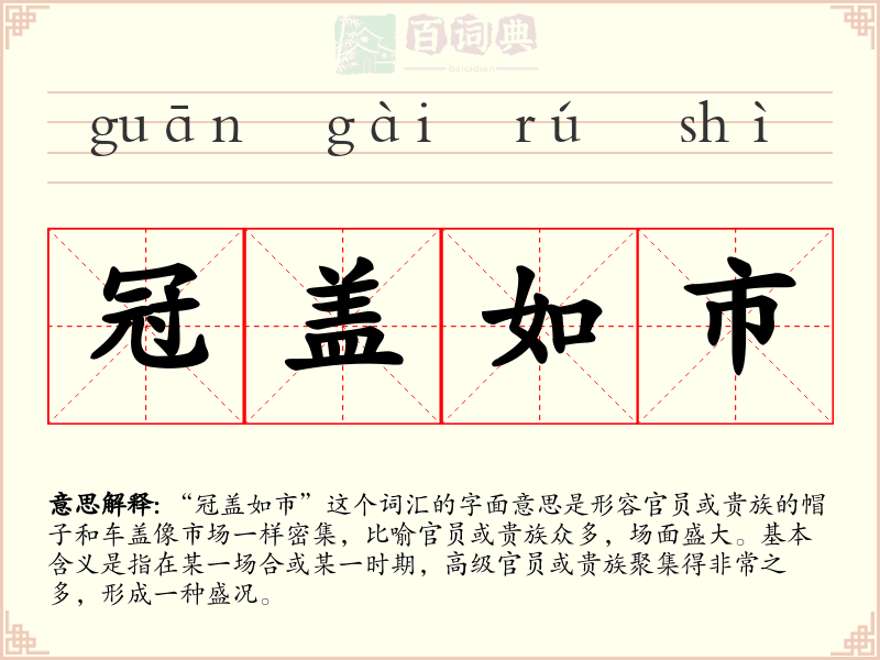 冠盖如市