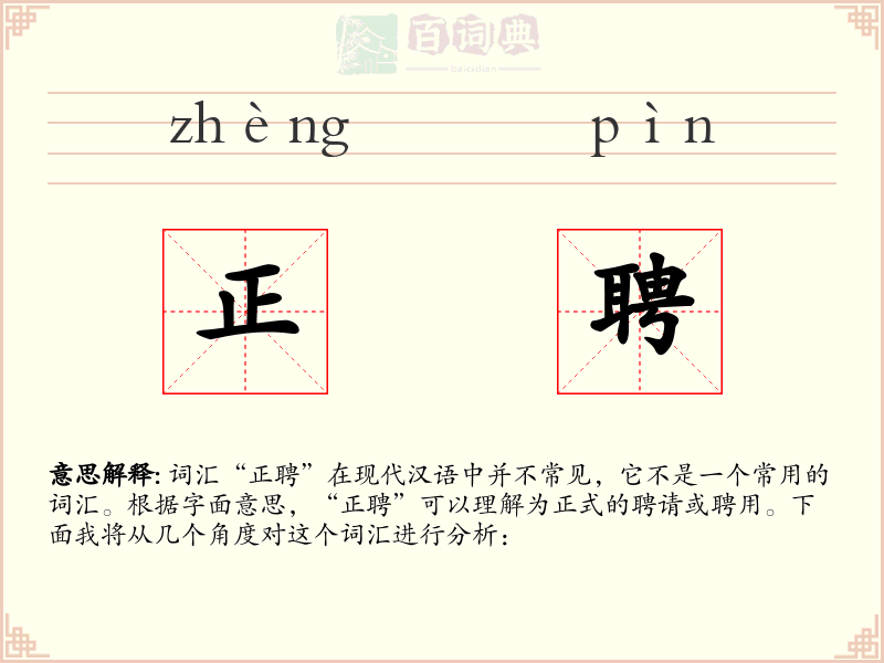 正聘