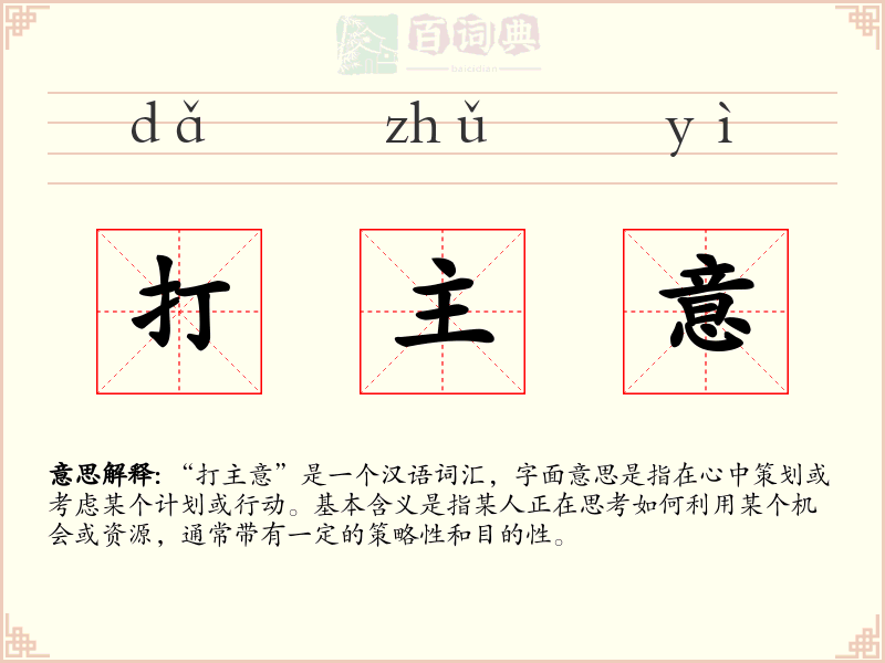打主意