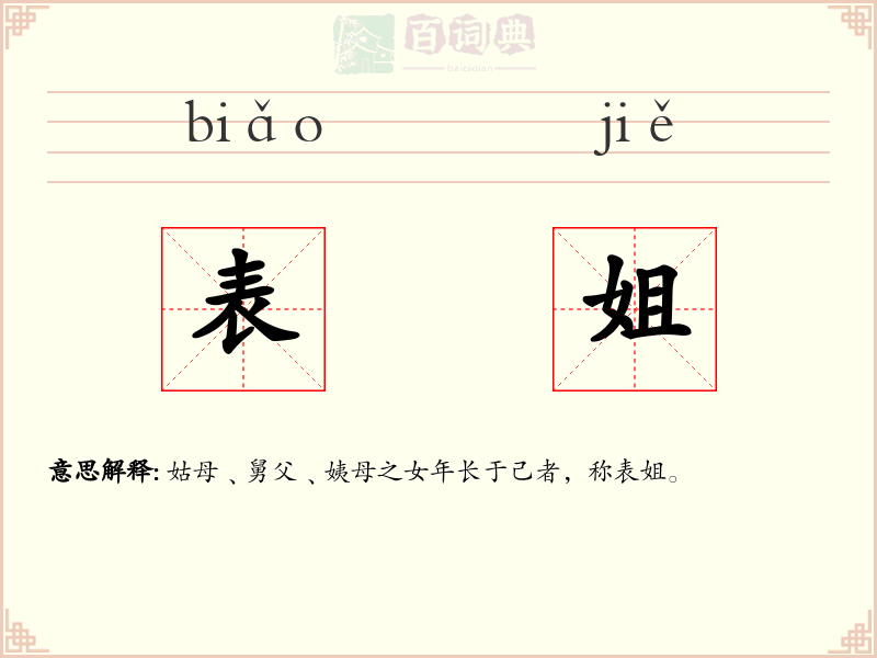 表姐
