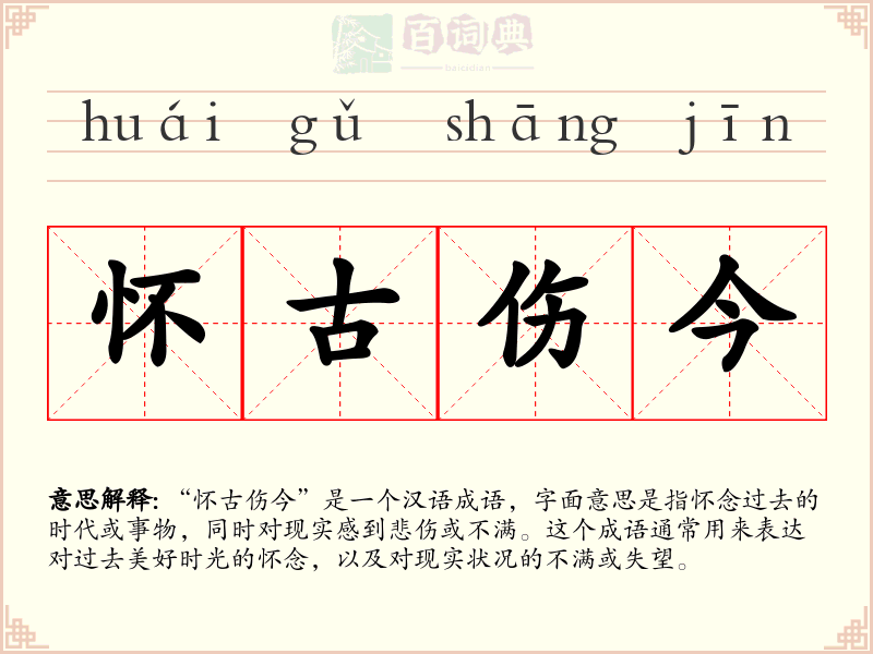 怀古伤今