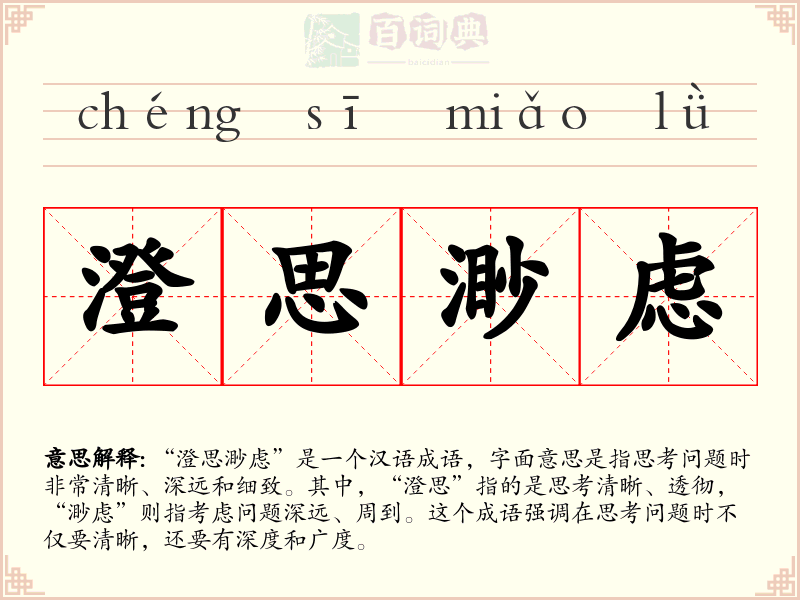 澄思渺虑