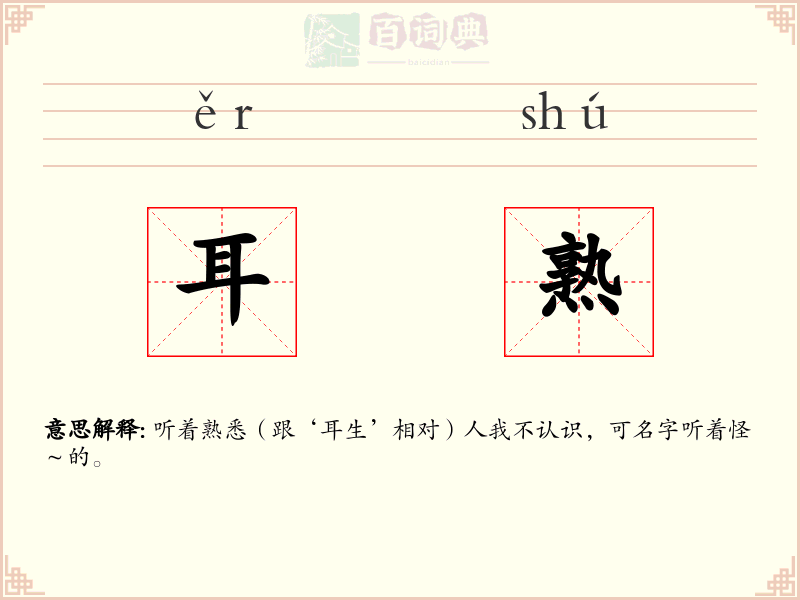 耳熟