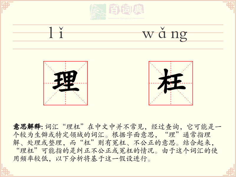 理枉
