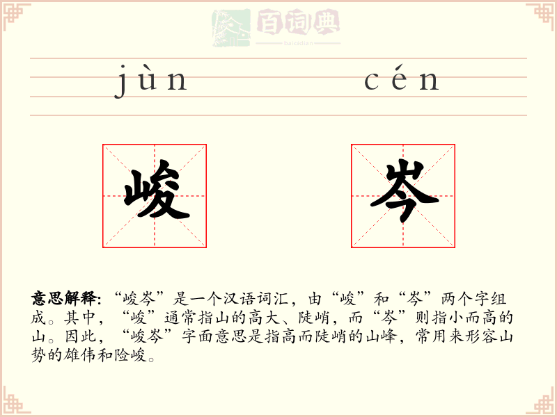 峻岑