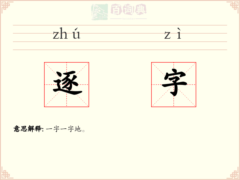 逐字