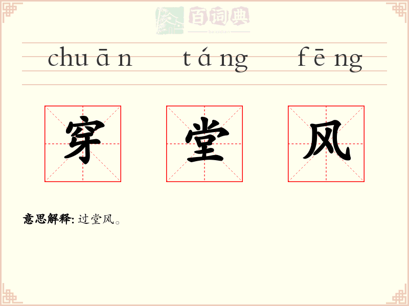 穿堂风