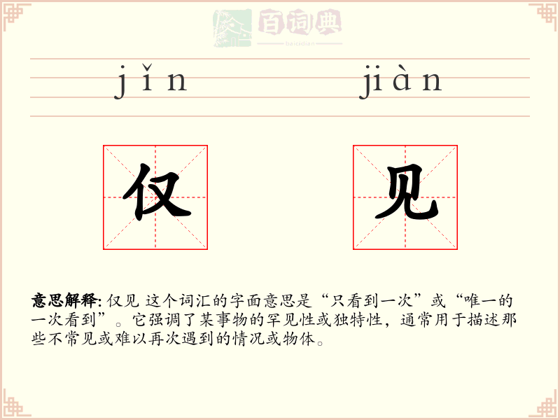 仅见