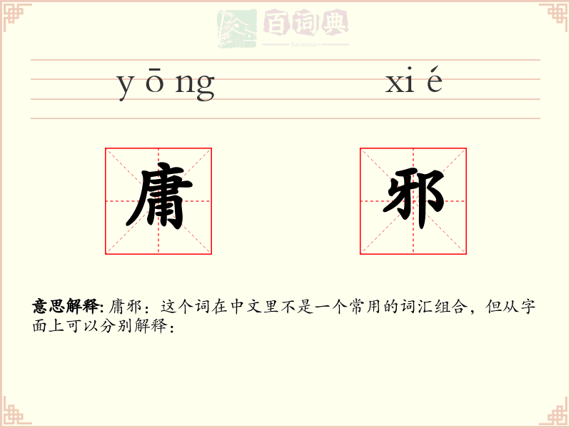 庸邪
