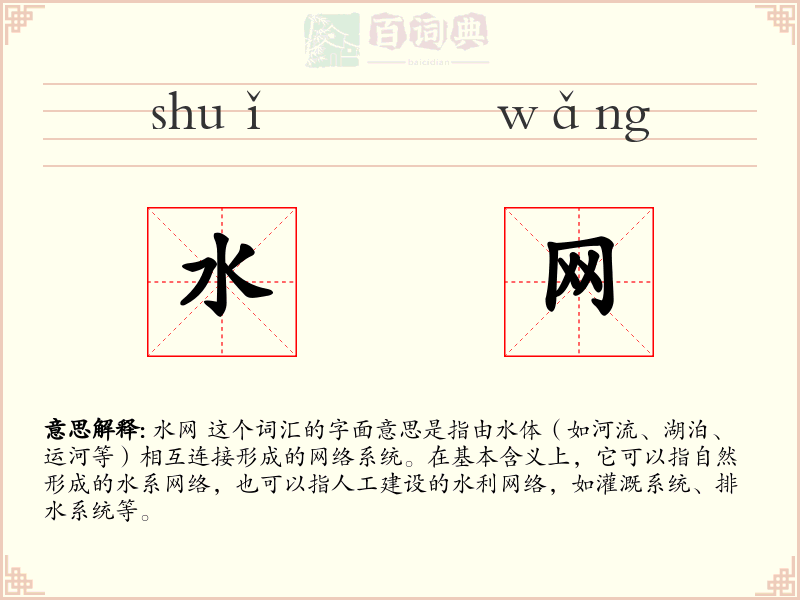 水网