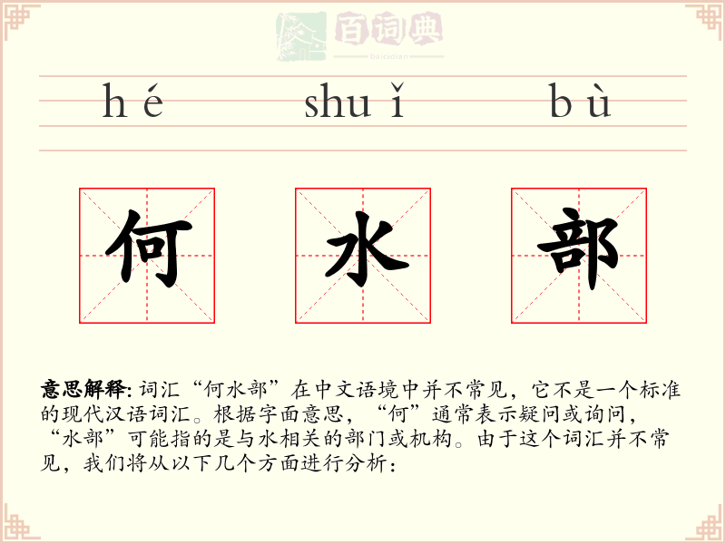 何水部