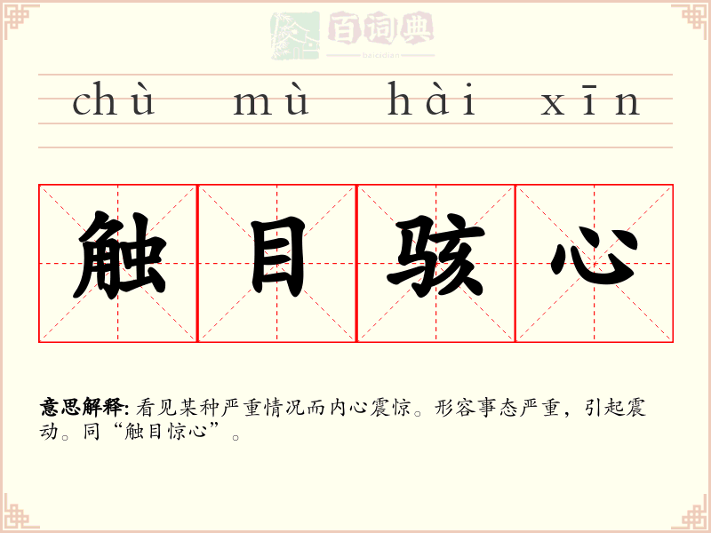 触目骇心