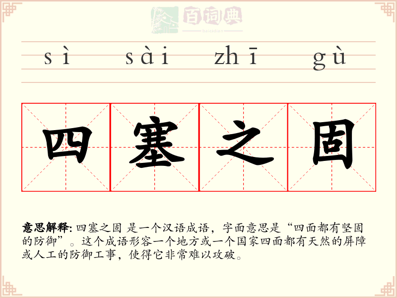 四塞之固