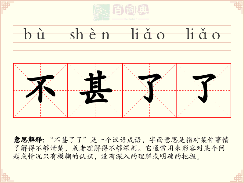 不甚了了