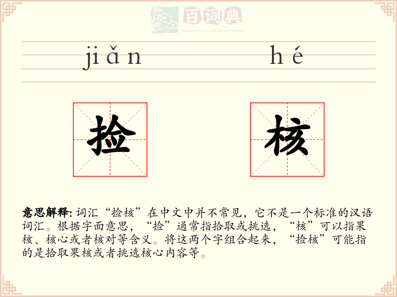 捡核