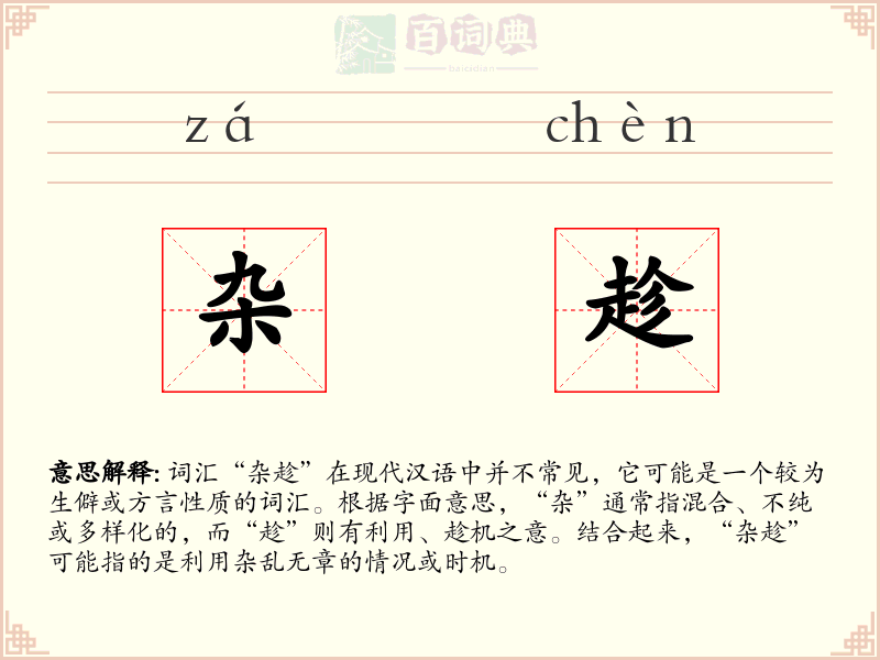 杂趁