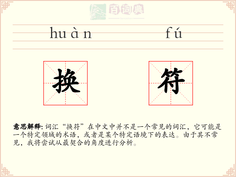 换符