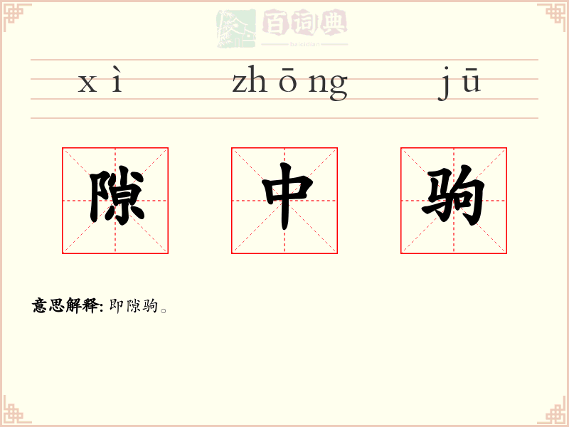 隙中驹