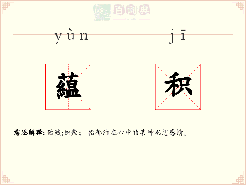 藴积