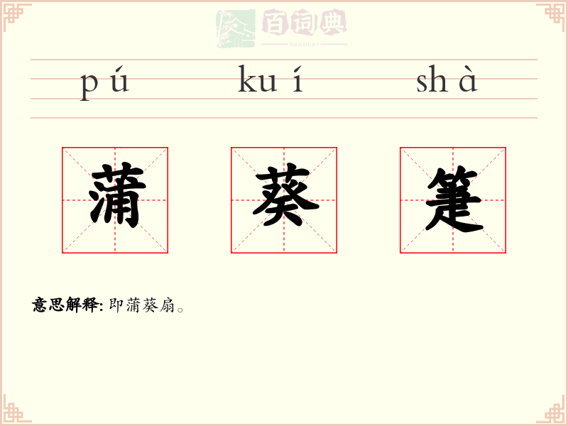 蒲葵箑