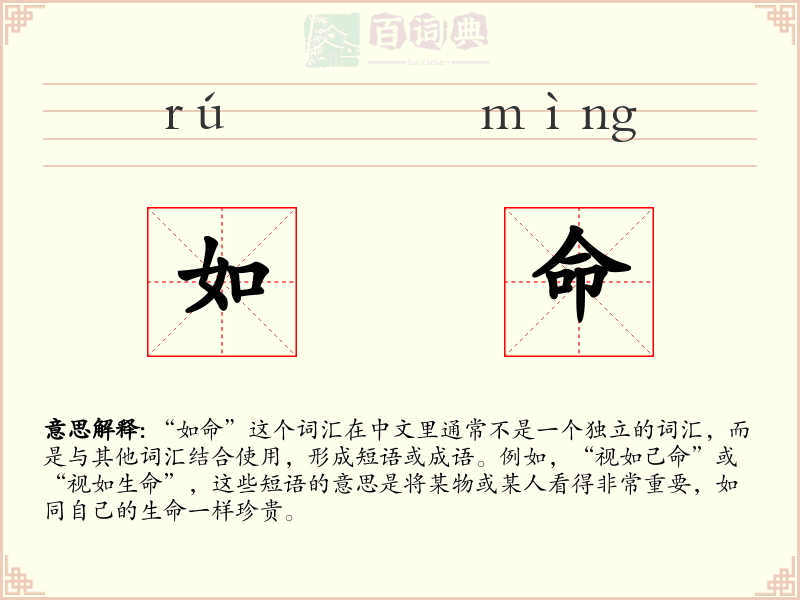 如命