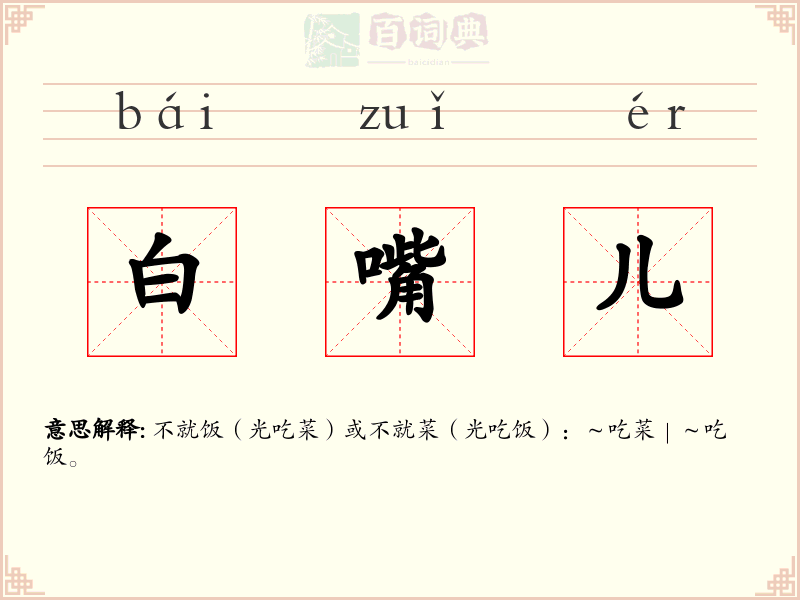 白嘴儿