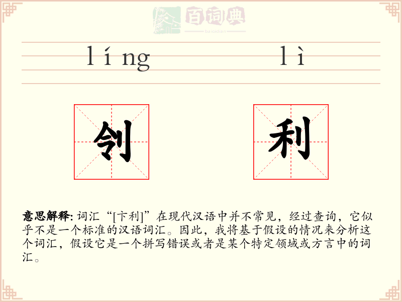 刢利