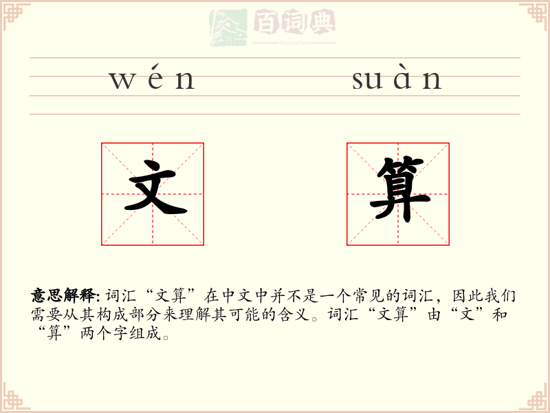 文算