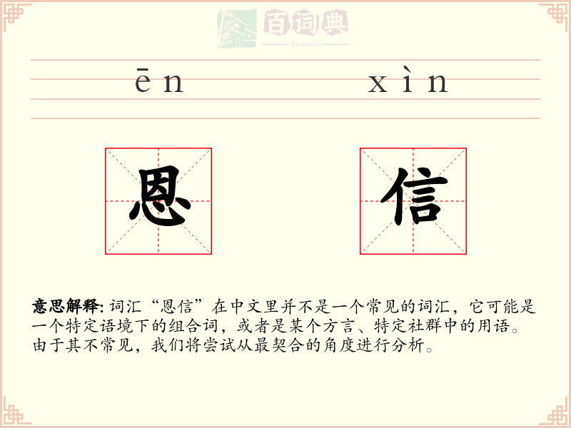 恩信