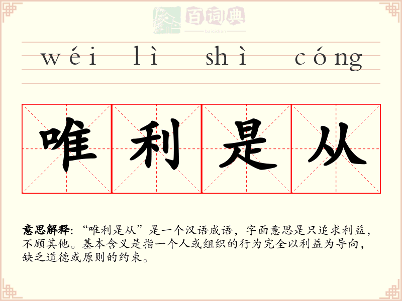唯利是从