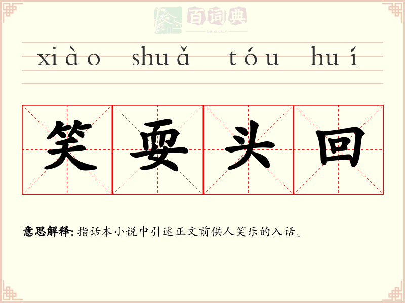 笑耍头回