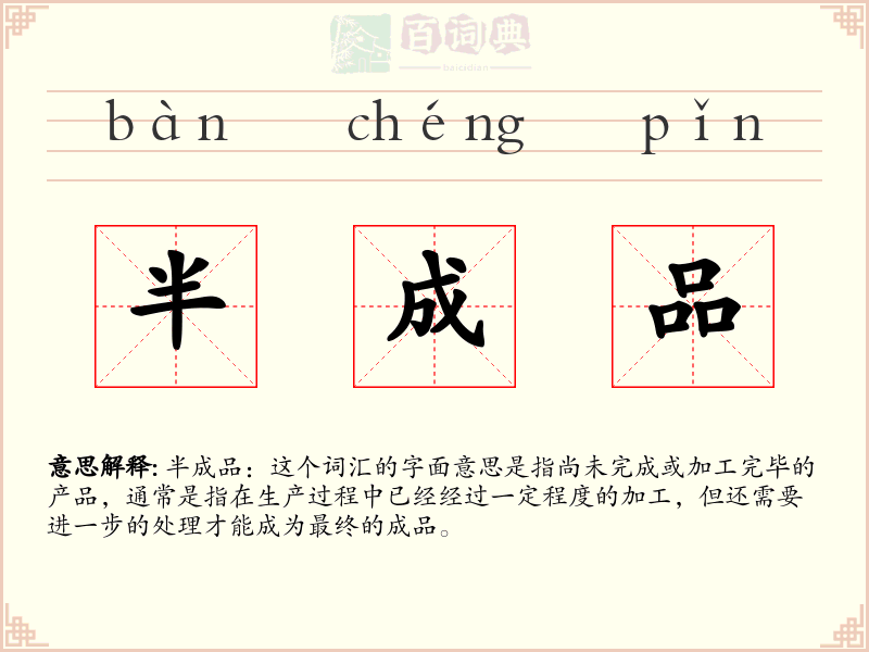 半成品