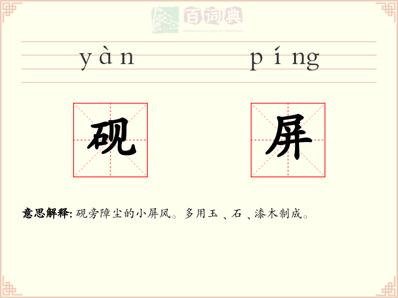 砚屏